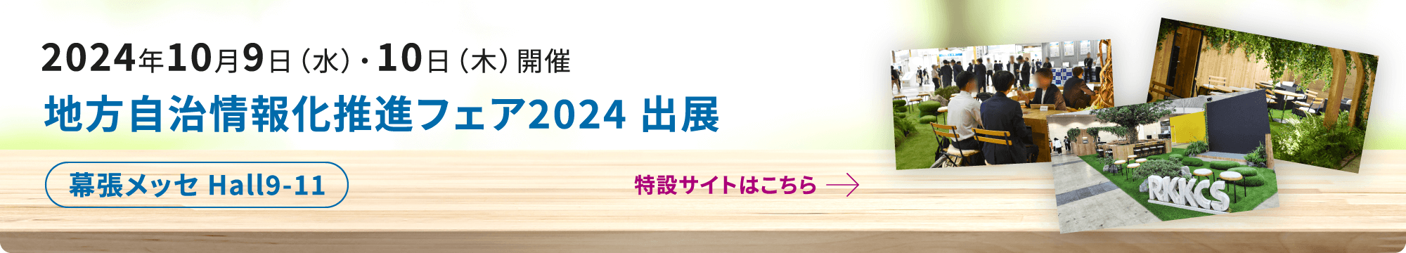 2024年10月9日（水）・10日（木）開催 地方自治情報化推進フェア2024 出展