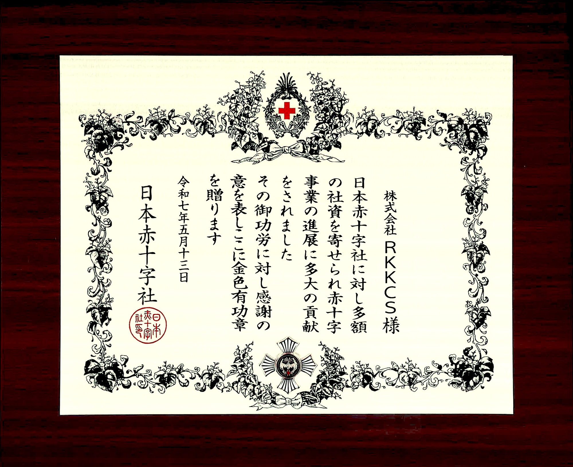 日本赤十字社寄付