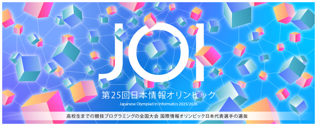 高校生までの競技プログラミングの全国大会「2025年度 日本情報オリンピック」国内大会協賛